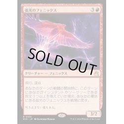 画像1: [EX+](FOIL)弧光のフェニックス/Arclight Phoenix《日本語》【RVR】