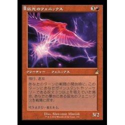 画像1: (FOIL)(旧枠仕様)弧光のフェニックス/Arclight Phoenix《日本語》【RVR】