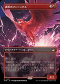 [EX+](フルアート)弧光のフェニックス/Arclight Phoenix《日本語》【RVR】