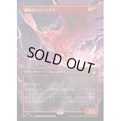 画像1: (FOIL)(フルアート)弧光のフェニックス/Arclight Phoenix《日本語》【RVR】