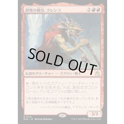 画像1: 群衆の親分、クレンコ/Krenko, Mob Boss《日本語》【RVR】