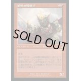 [EX+](FOIL)(旧枠仕様)軍勢の戦親分/Legion Warboss《日本語》【RVR】