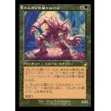 (FOIL)(旧枠仕様)ゴルガリの墓トロール/Golgari Grave-Troll《日本語》【RVR】