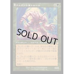 画像1: (旧枠仕様)ゴルガリの墓トロール/Golgari Grave-Troll《日本語》【RVR】