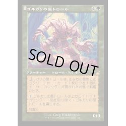 画像1: [EX+](FOIL)(旧枠仕様)ゴルガリの墓トロール/Golgari Grave-Troll《日本語》【RVR】