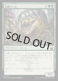 (FOIL)包囲ワーム/Siege Wurm《日本語》【RVR】