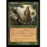 (旧枠仕様)土覆いのシャーマン/Loaming Shaman《日本語》【RVR】