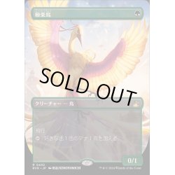 画像1: [EX+](FOIL)(フルアート)極楽鳥/Birds of Paradise《日本語》【RVR】