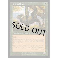 (FOIL)(旧枠仕様)樹上の草食獣/Arboreal Grazer《日本語》【RVR】