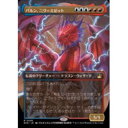 画像1: (FOIL)(フルアート)パルン、ニヴ＝ミゼット/Niv-Mizzet, Parun《日本語》【RVR】