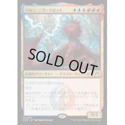 画像1: (FOIL)パルン、ニヴ＝ミゼット/Niv-Mizzet, Parun《日本語》【RVR】