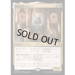 画像1: [EX+](FOIL)幽霊議員カルロフ/Karlov of the Ghost Council《日本語》【RVR】