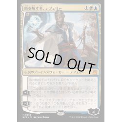 画像1: [EX+](FOIL)時を解す者、テフェリー/Teferi, Time Raveler《日本語》【RVR】