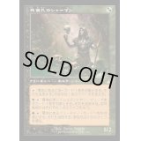 [EX](FOIL)(旧枠仕様)死儀礼のシャーマン/Deathrite Shaman《日本語》【RVR】