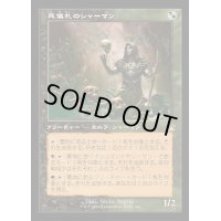 [EX](FOIL)(旧枠仕様)死儀礼のシャーマン/Deathrite Shaman《日本語》【RVR】