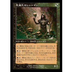 画像1: (旧枠仕様)死儀礼のシャーマン/Deathrite Shaman《日本語》【RVR】