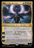 龍神、ニコル・ボーラス/Nicol Bolas, Dragon-God《日本語》【RVR】