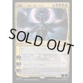 [EX+]龍神、ニコル・ボーラス/Nicol Bolas, Dragon-God《日本語》【RVR】