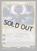 [EX+]龍神、ニコル・ボーラス/Nicol Bolas, Dragon-God《日本語》【RVR】