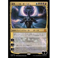 龍神、ニコル・ボーラス/Nicol Bolas, Dragon-God《日本語》【RVR】