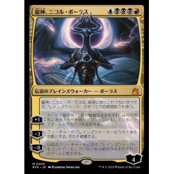 画像1: (FOIL)龍神、ニコル・ボーラス/Nicol Bolas, Dragon-God《日本語》【RVR】