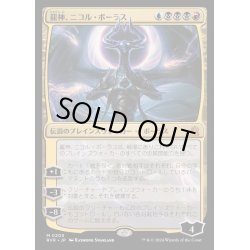 画像1: [EX+]龍神、ニコル・ボーラス/Nicol Bolas, Dragon-God《日本語》【RVR】