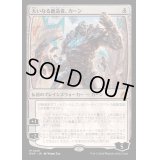 (FOIL)大いなる創造者、カーン/Karn, the Great Creator《日本語》【RVR】