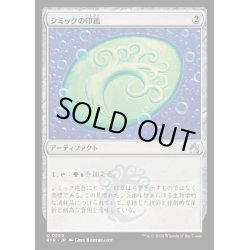 画像1: [EX+](FOIL)シミックの印鑑/Simic Signet《日本語》【RVR】