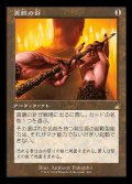 (FOIL)(旧枠仕様)真髄の針/Pithing Needle《日本語》【RVR】