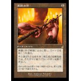 (FOIL)(旧枠仕様)真髄の針/Pithing Needle《日本語》【RVR】