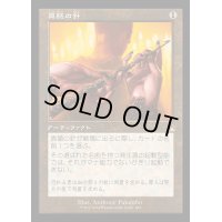 [EX](FOIL)(旧枠仕様)真髄の針/Pithing Needle《日本語》【RVR】