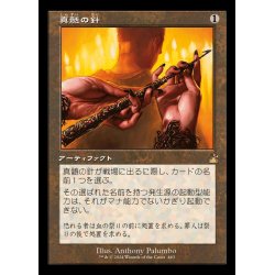 画像1: (FOIL)(旧枠仕様)真髄の針/Pithing Needle《日本語》【RVR】