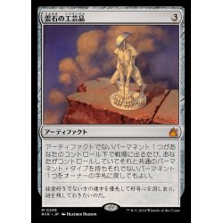 画像1: [EX+](FOIL)雲石の工芸品/Cloudstone Curio《日本語》【RVR】