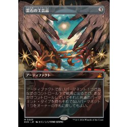 画像1: (FOIL)(フルアート)雲石の工芸品/Cloudstone Curio《日本語》【RVR】