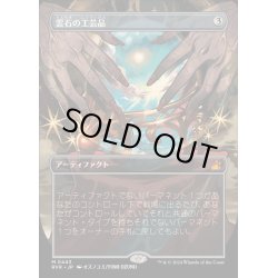 画像1: [EX+](FOIL)(フルアート)雲石の工芸品/Cloudstone Curio《日本語》【RVR】