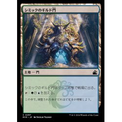 画像1: (FOIL)シミックのギルド門/Simic Guildgate《日本語》【RVR】