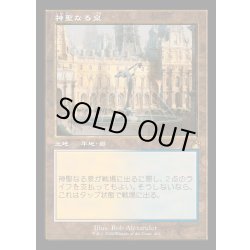 画像1: (旧枠仕様)神聖なる泉/Hallowed Fountain《日本語》【RVR】