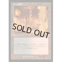 [EX+](FOIL)(旧枠仕様)血の墓所/Blood Crypt《日本語》【RVR】