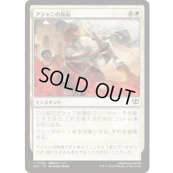 画像1: (FOIL)アジャニの反応/Ajani's Response《日本語》【SOS】