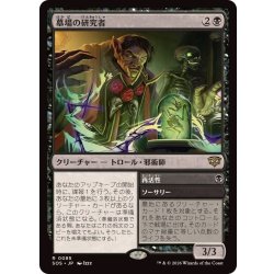 画像1: 墓場の研究者/Grave Researcher《日本語》【SOS】