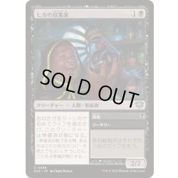 画像1: (FOIL)ヒルの収集家/Leech Collector《日本語》【SOS】