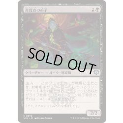 画像1: (FOIL)毒殺者の弟子/Poisoner's Apprentice《日本語》【SOS】