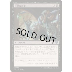 画像1: (FOIL)狂暴な攻撃/Rabid Attack《日本語》【SOS】