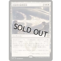 画像1: [EX+]討論所の議事妨害/Forum Filibuster《日本語》【SOC】