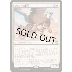 画像1: アミティの伝令/Herald of Amity《日本語》【SOC】