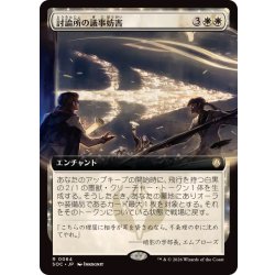 画像1: (フルアート)討論所の議事妨害/Forum Filibuster《日本語》【SOC】