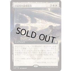 画像1: [EX+](フルアート)討論所の議事妨害/Forum Filibuster《日本語》【SOC】