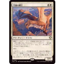 画像1: [EX+]守護の鱗王/Guardian Scalelord《日本語》【SOC】