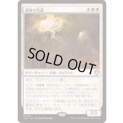 画像1: [EX+]霊体の先達/Karmic Guide《日本語》【SOC】