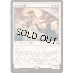 画像1: [EX+]セラの模範/Serra Paragon《日本語》【SOC】